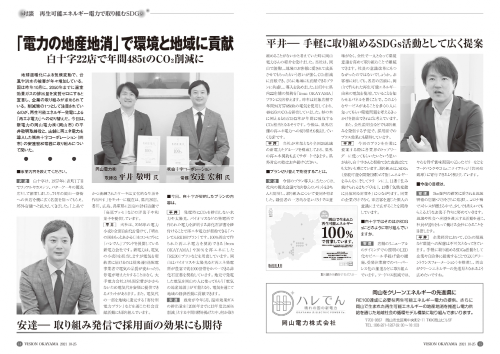 「週間VISION OKAYAMA」10/25号に弊社の記事が掲載されました。