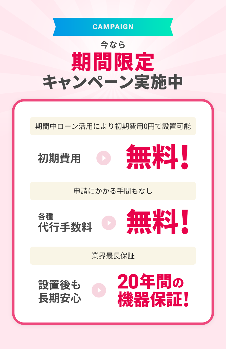 今なら期間限定キャンペーン実施中